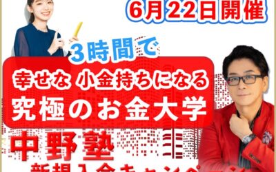 3時間で幸せな小金持ちになる！究極のお金大学！