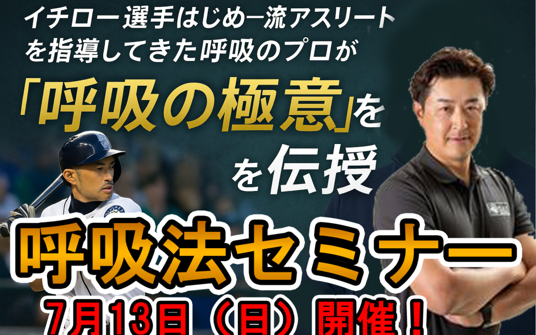 究極の呼吸法セミナー