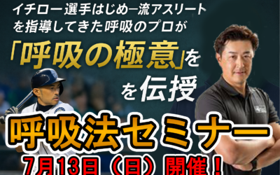 究極の呼吸法セミナー