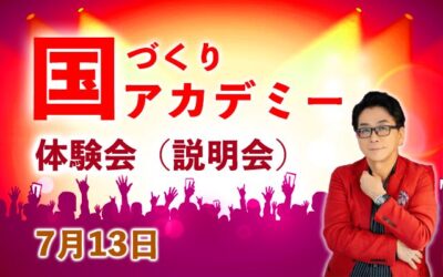 国づくりアカデミー体験会（説明会）