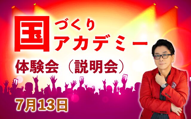 国づくりアカデミー体験会（説明会）