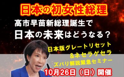 10/26開催!高市新総理誕生で日本の未来は?ズバリ解説緊急セミナー