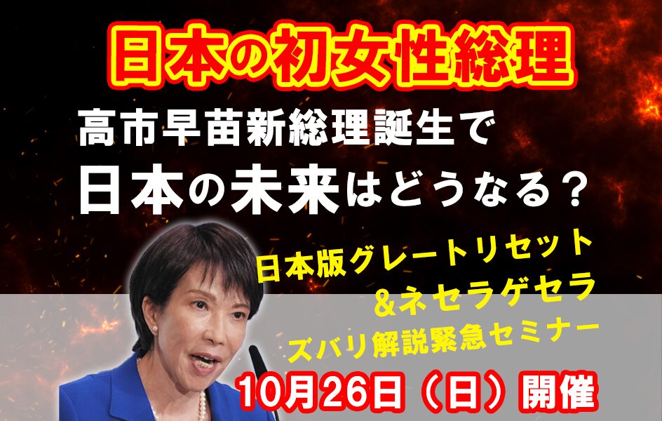 10/26開催！高市新総理誕生で日本の未来は？ズバリ解説緊急セミナー