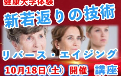 最新・若返りの技術/老化防止から若返りへ~リバース・エイジング講座!