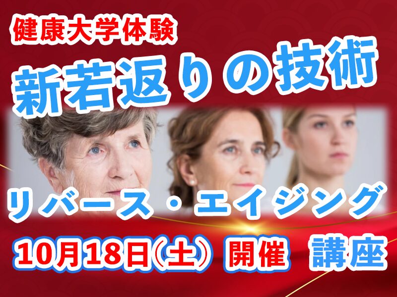 最新・若返りの技術/老化防止から若返りへ～リバース・エイジング講座！