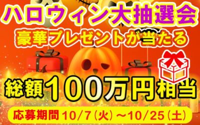 ハロウィン大抽選会~総額100万円~豪華プレゼントが当たる