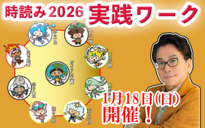 時読み講座2026 実践ワーク編