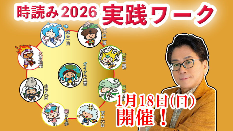 時読み講座2026 実践ワーク編