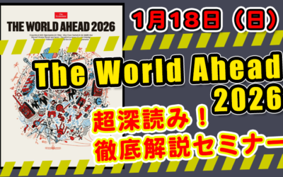 「The World Ahead 2026」超深読み!徹底解説セミナー